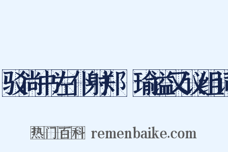 驳尚书左仆射郑珣瑜谥又议组词是什么意思的图片